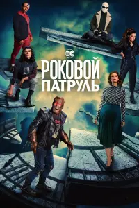 Роковой патруль 